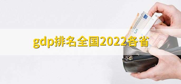 gdp排名全国2022各省，广东排第一