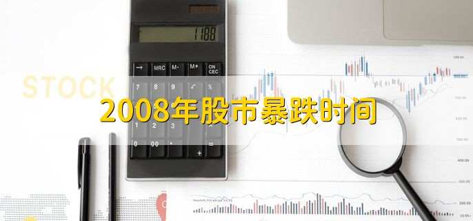 2008年股市暴跌时间，分以下3个阶段