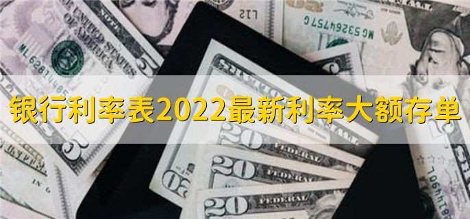 银行利率表2022最新利率大额存单