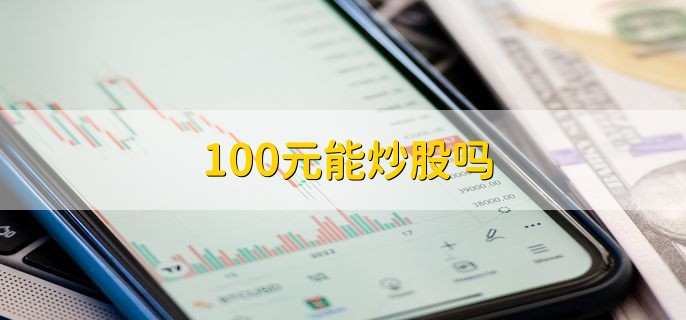 100元能炒股吗，当然可以