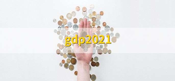 gdp2021，排名前十城市一览