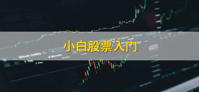 小白股票入门，从以下五个方面入门