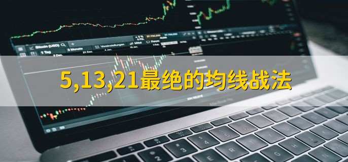 5,13,21最绝的均线战法，均线有哪些常见形态