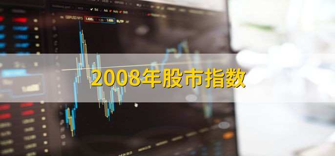 2008年股市指数，最低点为1664.93点