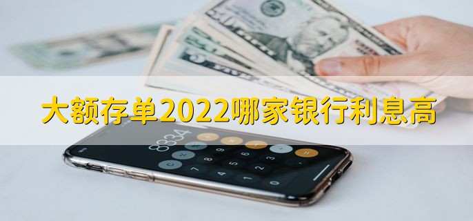 大额存单2022哪家银行利息高，交通银行利息高