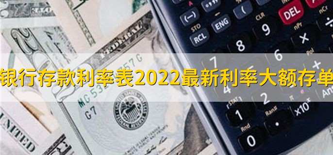 银行存款利率表2022最新利率大额存单