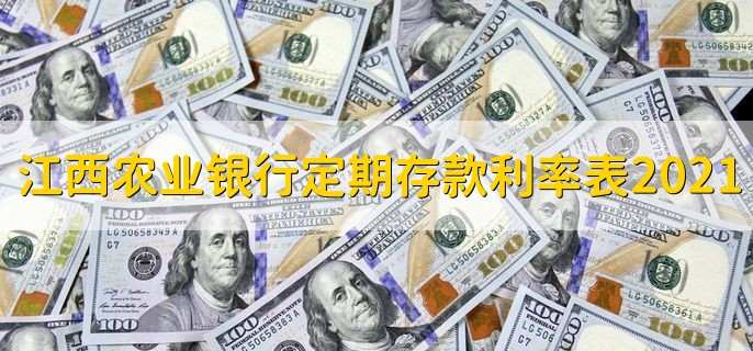 江西农业银行定期存款利率表2021，有以下三点