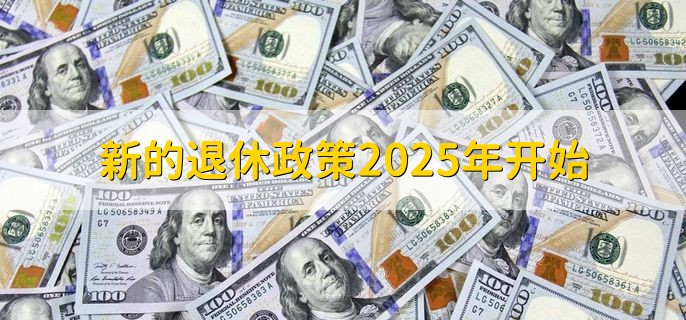 新的退休政策2025年开始