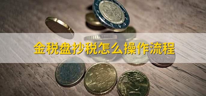 金稅盤抄稅怎么操作流程