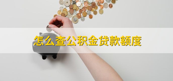 怎么查公积金贷款额度，有以下四个方法