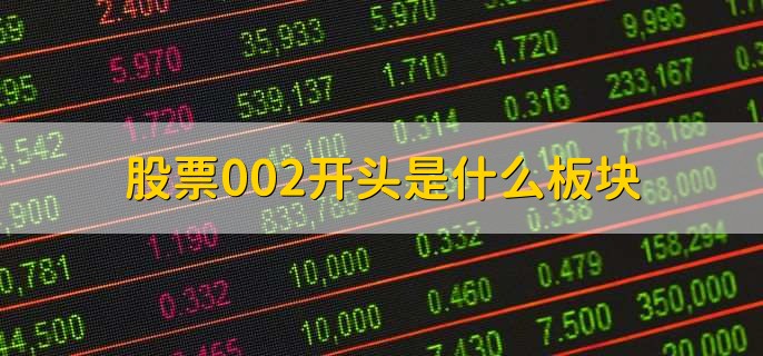 股票002開(kāi)頭是什么板塊