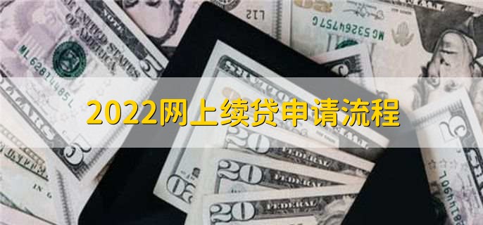 2022网上续贷申请流程，有以下两步