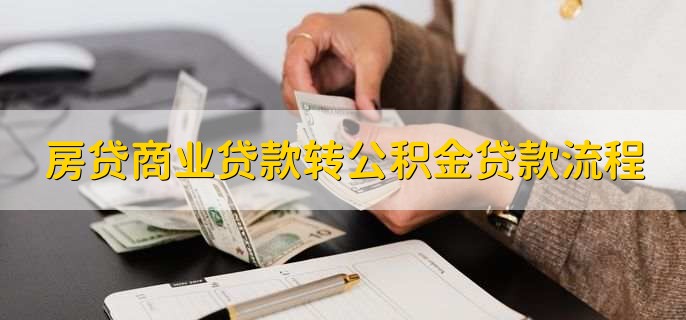 房贷商业贷款转公积金贷款流程，可分为三个步骤