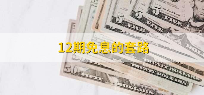 12期免息的套路，不收利息商品分12期支付