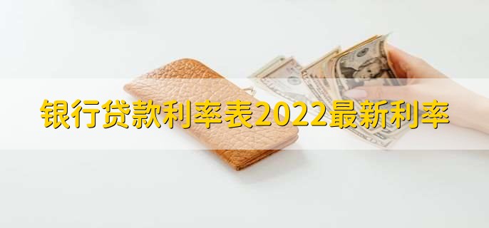 银行贷款利率表2022最新利率