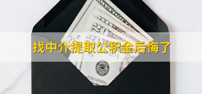 找中介提取公积金后悔了，如何提取公积金