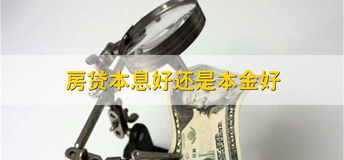 房贷本息好还是本金好，要根据情况来区别看待