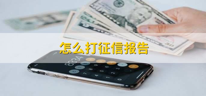 怎么打征信报告，有以下两种方法