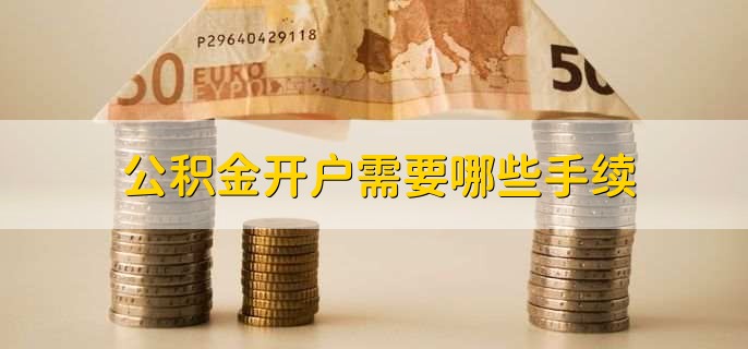 公积金开户需要哪些手续，有以下3步