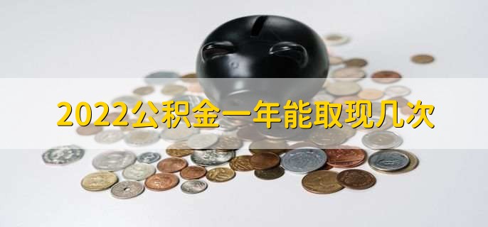 2022公积金一年能取现几次，有以下四点