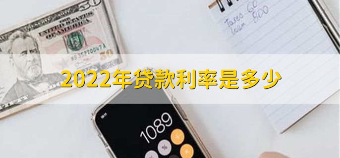 2022年贷款利率是多少，有以下两点