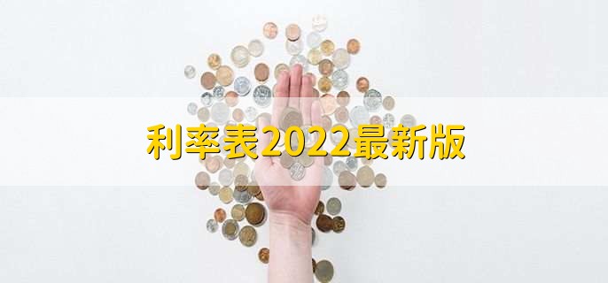 利率表2022最新版，存贷款利率表一览