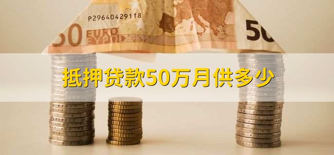 抵押贷款50万月供多少