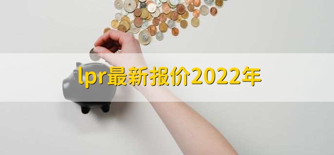 lpr最新报价2022年，贷款注意事项