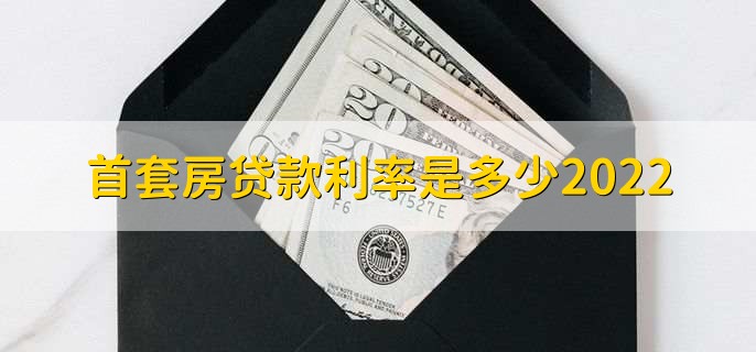 首套房贷款利率是多少2022，各类型房贷利率一览