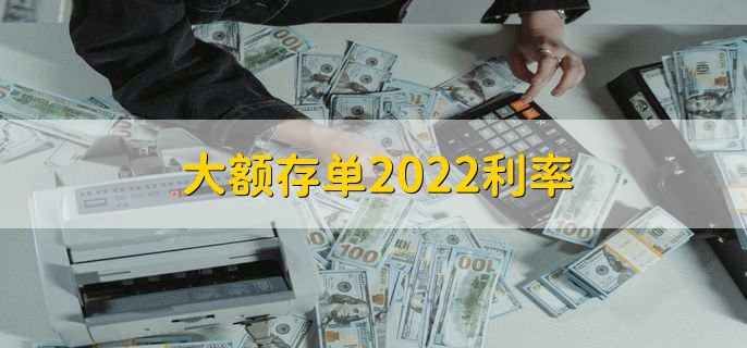 大额存单2022利率，五大银行利率一览