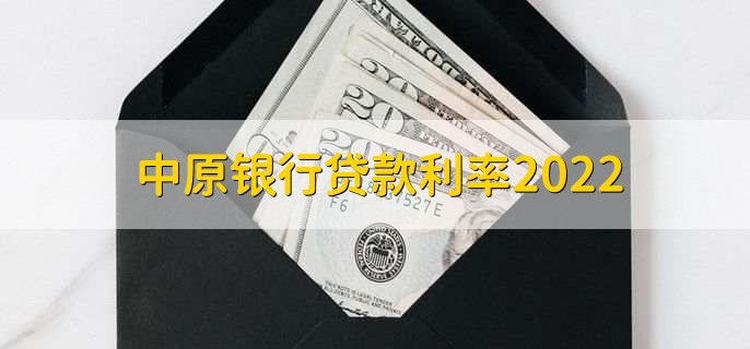 中原银行贷款利率2022