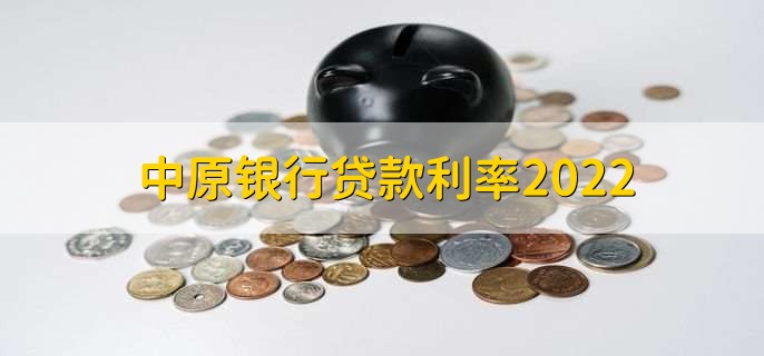 中原银行贷款利率2022，有以下四种贷款