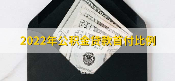 2022年公积金贷款首付比例，有以下四种