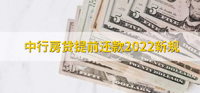 中行房贷提前还款2022新规，有以下两个规定