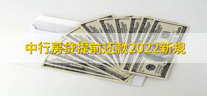 中行房贷提前还款2022新规，有以下两个规定