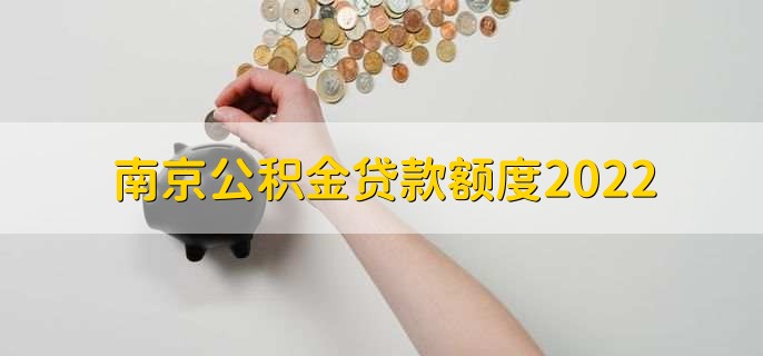 南京公积金贷款额度2022，有以下两种情况