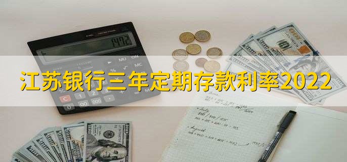 江苏银行三年定期存款利率2022