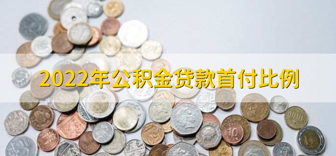 2022年公积金贷款首付比例，有以下四种