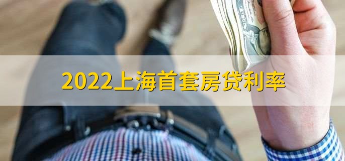 2022上海首套房贷利率