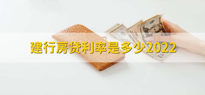 建行房贷利率是多少2022，有以下三种利率