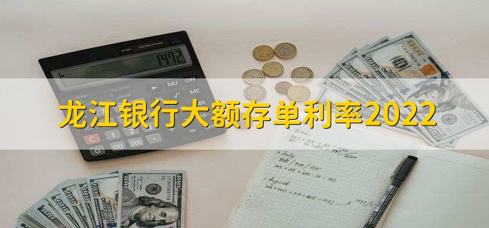 龙江银行大额存单利率2022，分以下三种