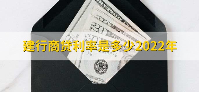 建行商贷利率是多少2022年，可以分为三点