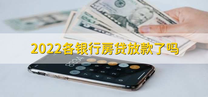 2022各银行房贷放款了吗，一直都在放款