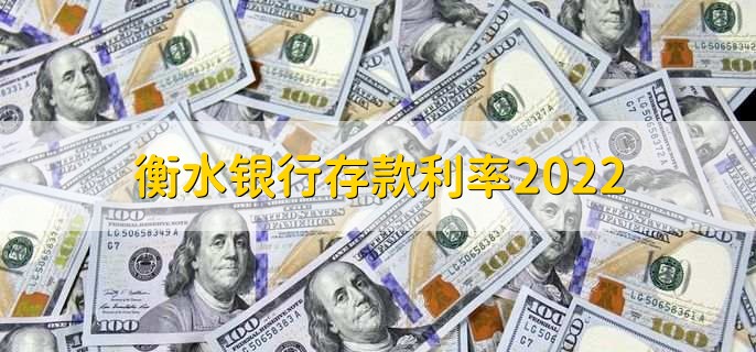 衡水银行存款利率2022，有以下四种利率