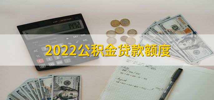 2022公积金贷款额度，不能超过四十万