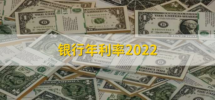 银行年利率2022