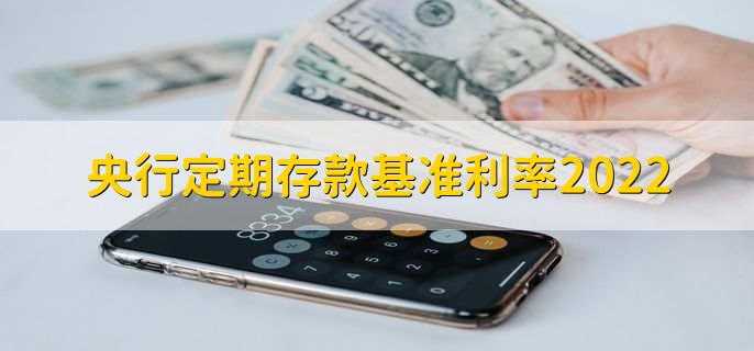 央行定期存款基准利率2022，有以下五种利率详情