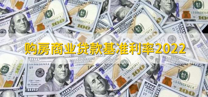 购房商业贷款基准利率2022，分以下四种