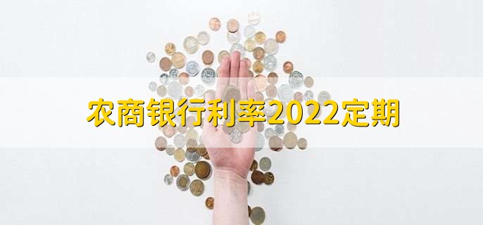 农商银行利率2022定期