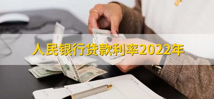 人民银行贷款利率2022年，有以下六种利率